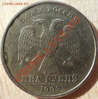 2 рубля 1999 г шт. 1.1? - DSC05712.JPG