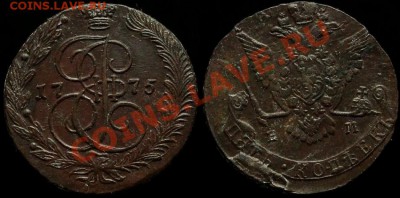 5 КОПЕЕК 1775 г ЕМ - КЛАДОВОЙ - До 01.06.12.г. 21.00 по МСК - IMG_3696