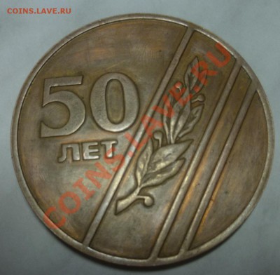 Настольная медаль 50лет Производственное объединение 3-й ГПЗ - P1010851.JPG