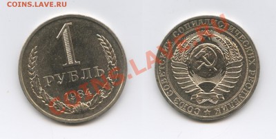 1 рубль 1984 года.До 29 мая 2012 года.22-01 МСК - Изображение 2529-horz