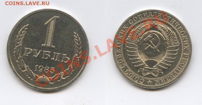 1 рубль 1985 года.До 29 мая 2012 года.22-01 МСК - Изображение 2531-horz