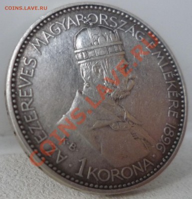 Серебро Австро-Венгрия 1 корона 1896 до 26.05.12  21-00(мск) - P1070785.JPG