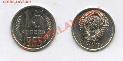 15 копеек 1965 г.Наборная.До 29 мая 2012 г.22-01 МСК - Изображение 2535-horz