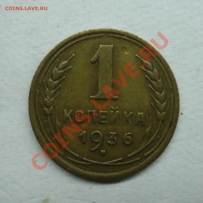 Лот Советов 1коп1936,2коп 1946,52,55,57 до 29.05.12 - 1 коп 1936