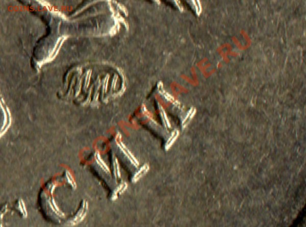 2 рубля 2007 ММД - штампы?? - img296