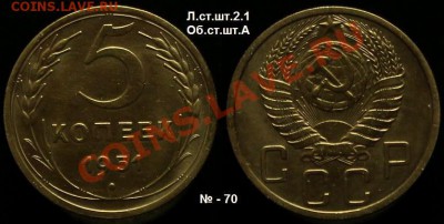 5 КОПЕЕК 1951 г.шт.2.1.А  № 70 по АИФ - до 01.06.12.г 21.00 - IMG_3709