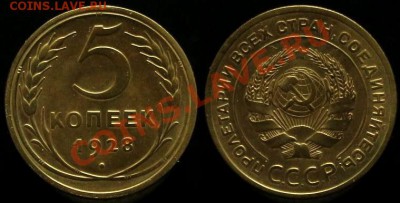 5 КОПЕЕК 1928 г - В КАЧЕСТВЕ - До 01.06.12.г. 21.00 по МСК. - IMG_3713