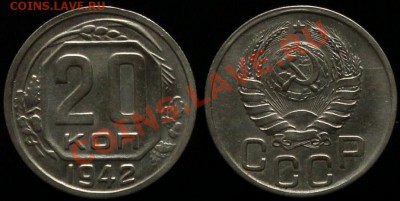 20 КОПЕЕК 1942 г - Промежуточны Вариант - 52.а  Об.ст. шт.Б* - IMG_3715