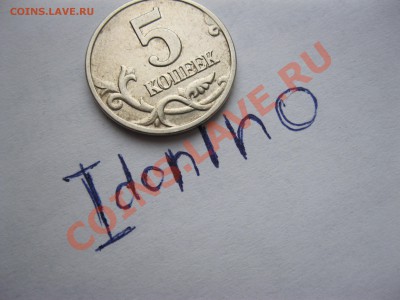 5 коп. 2003 г. без букв до 28.05.12 22:10 - 5 коп 2.JPG