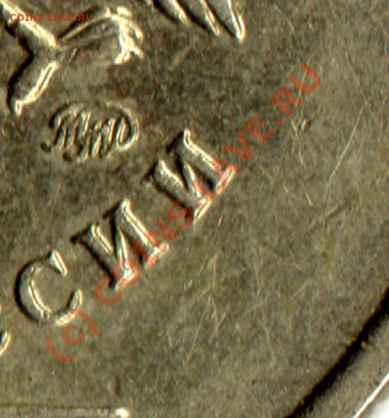 2 рубля 2007 ММД - штампы?? - img298
