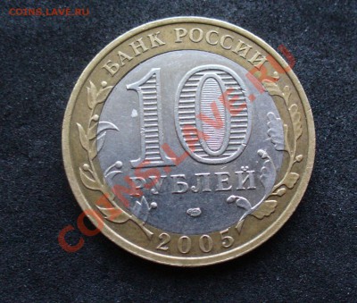 10 рублей Ленинградская область! смещение вставки! - P1130459.JPG