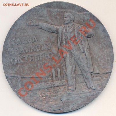 Медальон-барельеф "Слава Великому Октябрю" - медальон