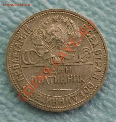 Помогите оценить и заценить(рубли и полтинники 1921-26) - DSC_0046