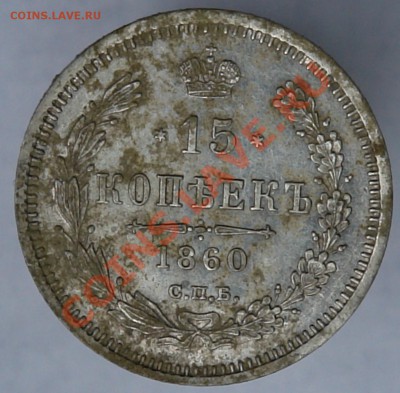 15 копеек 1860 года штемпельные - DSC01097.JPG