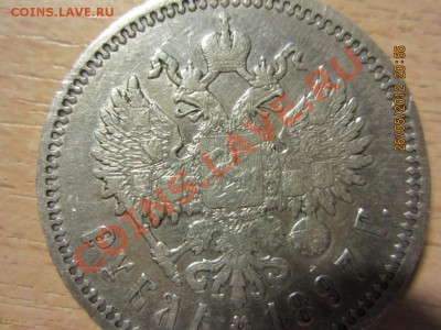 РУБЛЬ 1897 (аг) до 26 мая 22.00 по мск - IMG_1442