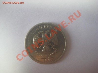 Брак одного рубля 2009 ММД до 27.05.12 - IMG_0413.JPG
