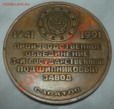 Медаль 50 лет Производственное объединение 3-й ГПЗ - P1010853.JPG