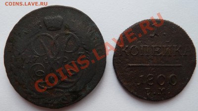 2 копейки 1757 + 1 копейка 1800 до 30.05.2012 (22.00 мск) - 2к+1к р