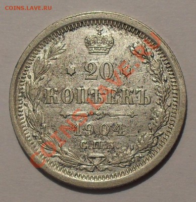 20 копеек 1904 г. АР. Хорошая. До 31.05.2012 г. - SDC18996.JPG