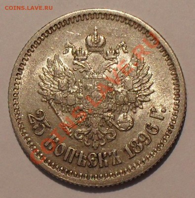 25 копеек 1896 г. Очень хорошая, штемп. блеск. До 31.05.12 г - SDC19013.JPG