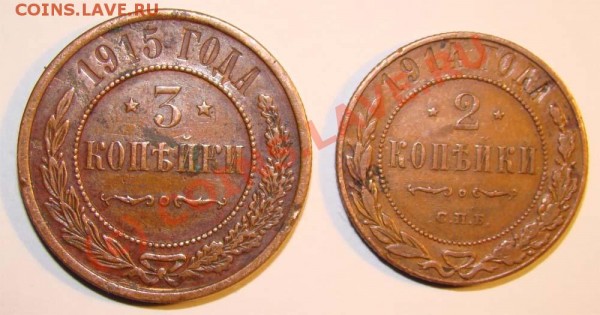 2коп 1914г и 3коп 1915г - 31