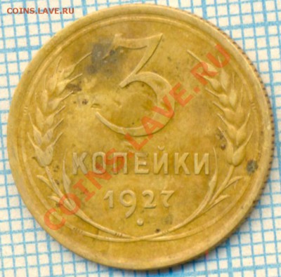 3 копейки 1927 г., до 31.05.2012 г. 22.00 по Москве - 1927 3 р