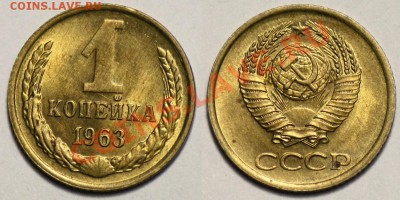 1 копейка 1963г.  aUNC---До 29-05-12  в  22-00МСК--- - 1коп1963_1