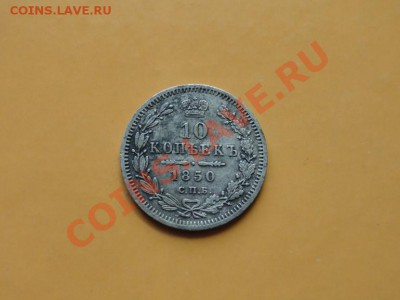 10коп;1850г. спб. па.  до 01.06.12г. 22:00ч вр Московское - DSC08497.JPG