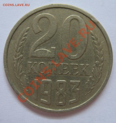 20 копеек 1983 г, аверс 3.3 до 31.05.2012 в 22:00 МСК - IMG_9607.JPG