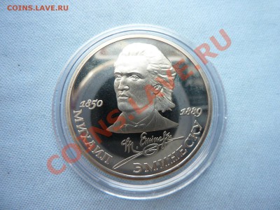1 рубль ЧАЙКОВСКИЙ и ЭМИНЕСКУ ПРУФ в капсулах до 1.06.12г - MEMO0023.JPG