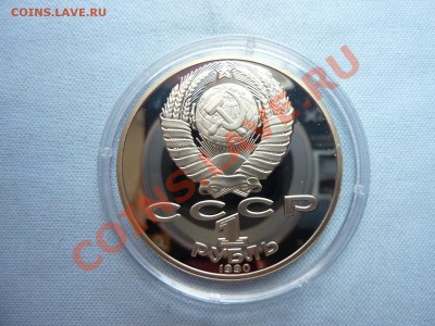 1 рубль ЧАЙКОВСКИЙ и ЭМИНЕСКУ ПРУФ в капсулах до 1.06.12г - MEMO0031.JPG