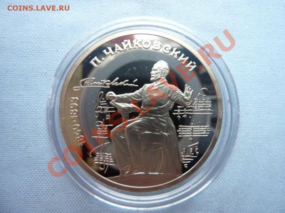 1 рубль ЧАЙКОВСКИЙ и ЭМИНЕСКУ ПРУФ в капсулах до 1.06.12г - MEMO0030.JPG