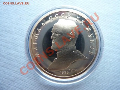 1 рубль ЖУКОВ ПРУФ в капсуле до 1.06.12г. в 22-00 - MEMO0024.JPG