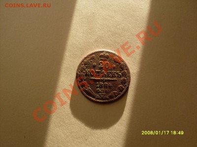 20 копеек 1884 СПБ-НФ подделка тех лет - SDC11335.JPG