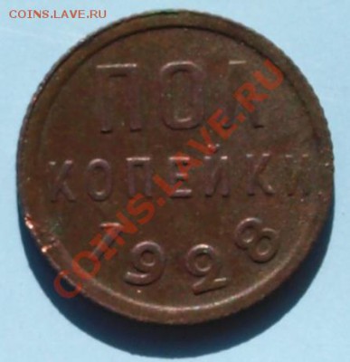 Пол копейки 1928г. СССР. До 30.05.12г. в 21.00 час. - Пол коп. 28..JPG