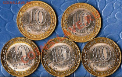 РФ.БМ.10р.СПМД.НАО.5 монет .До 01.06.2012г. - Изображение 602