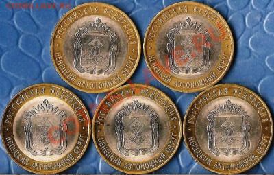 РФ.БМ.10р.СПМД.НАО.5 монет .До 01.06.2012г. - Изображение 603