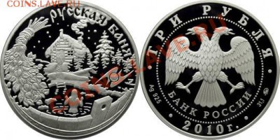3 рубля 2010г.ЕврАзЭС - Русская баня - 5111-0203