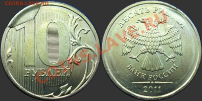 10р.2011г(.скол на реверсе) - 1011МБр.