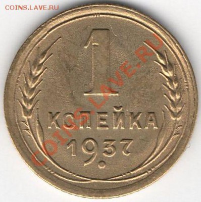 1 коп 1937 г "Т"- ? - img004