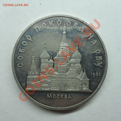 5 руб Собор покрова на рву(мешковой) 4шт,Пруф 1шт - собор пруф
