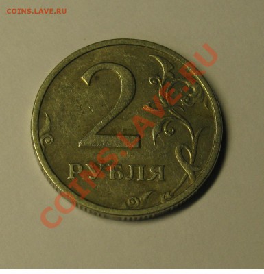 2 рубля 2003 СПДМ - IMG_2789.JPG