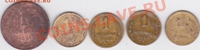 5 монет 1 коп. раннего СССР, до 27.05.2012 г. 22:00 - 1 коп._2