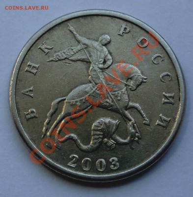 5копеек 2003г.без букв  до 31.05.2012 22.00 мск - a-25.JPG