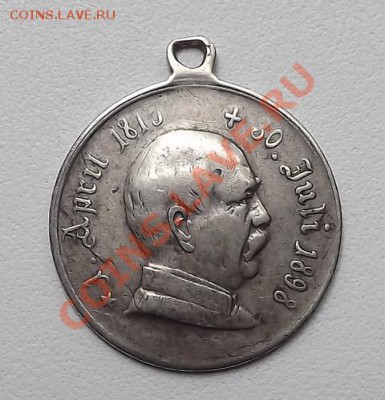 Немецкая медаль, серебро, "1 April 1815 + 30 Juli 1898" - DSCF1283.JPG