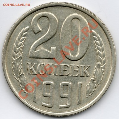 20 копеек 1991 года без буквы - img058ф