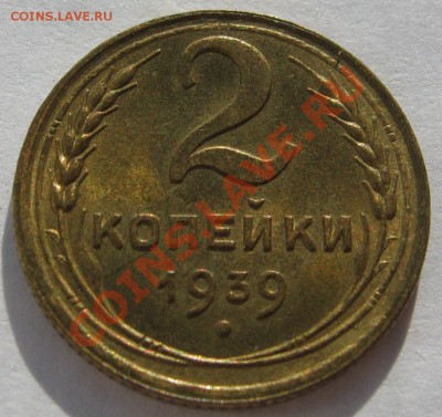 2 копейки 1939 UNC - IMG_4206