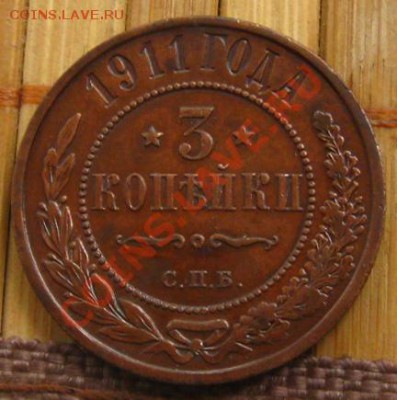 Империя.3 копейки 1911г.Приятные. до 30.05.12 в 22:10МСК - 3к1911г