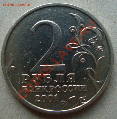 2 рубля Гагарин 2001 на определение шт. - DSC01721.JPG