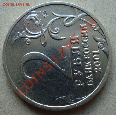2 рубля Гагарин 2001 на определение шт. - DSC01720.JPG